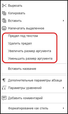 Команды контекстного меню для пределов и логарифмов