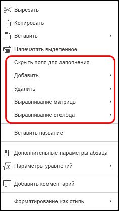 Команды контекстного меню для матриц