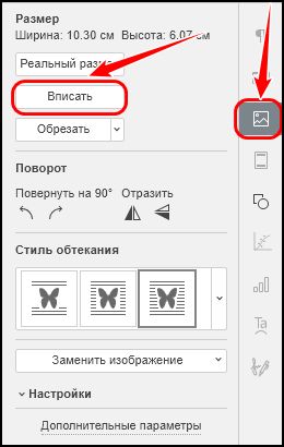 Кнопка «Вписать» на боковой панели параметров изображения