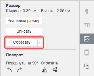 Кнопка «Обрезать» на боковой панели параметров изображения