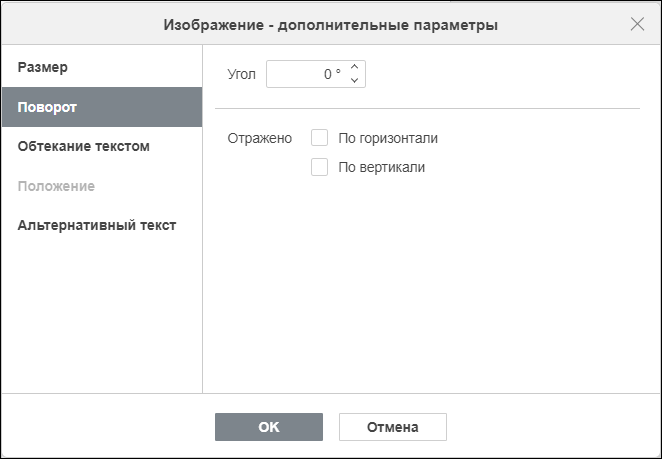 Вкладка «Поворот» в окне «Изображение - дополнительные параметры»