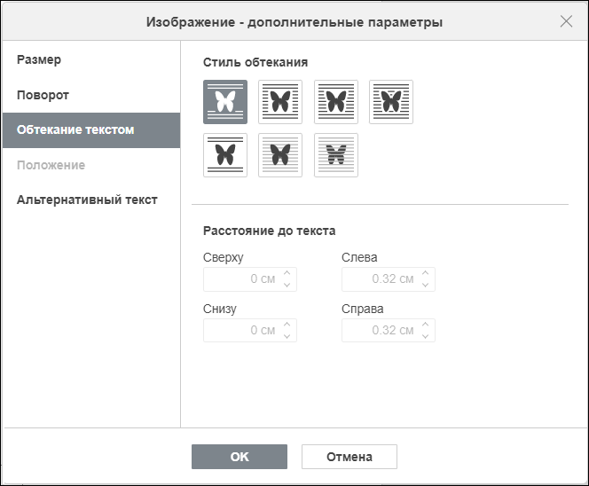 Вкладка «Обтекание текстом» в окне «Изображение - дополнительные параметры»
