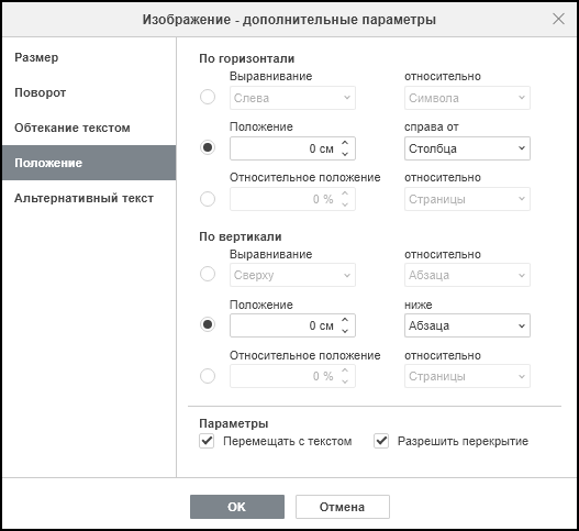 Вкладка «Положение» в окне «Изображение - дополнительные параметры»