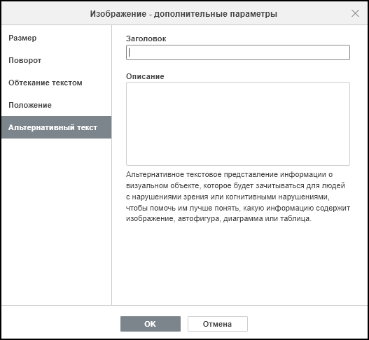 Вкладка «Альтернативный текст» в окне «Изображение - дополнительные параметры»