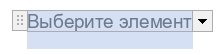 Внешний вид элемента «Поле со списком» после создания