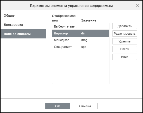 Вкладка «Поле со списком» в окне параметров элемента управления