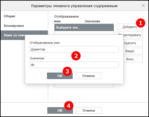 Список добавленных пунктов на вкладке «Поле со списком»