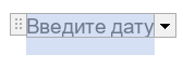Внешний вид элемента «Дата» после создания