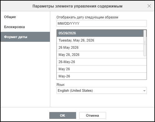 Вкладка «Формат даты» в окне «Параметры элемента управления содержимым»