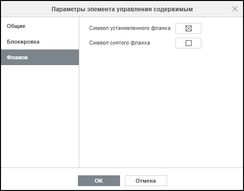 Окно «Параметры элемента управления содержимым» для элемента «Флажок»