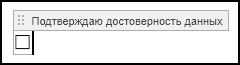 Внешний вид элемента «Флажок» в снятом состоянии
