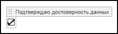 Внешний вид элемента «Флажок» в установленном состоянии