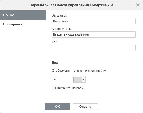 Вкладка «Общие» в окне «Параметры элемента управления содержимым»