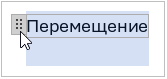 Перемещение элемента управления содержимым за маркер