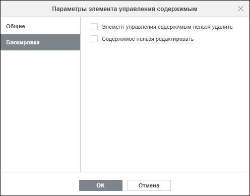 Вкладка «Блокировка» в окне «Параметры элемента управления содержимым»
