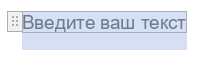 Внешний вид элемента «Форматированный текст»