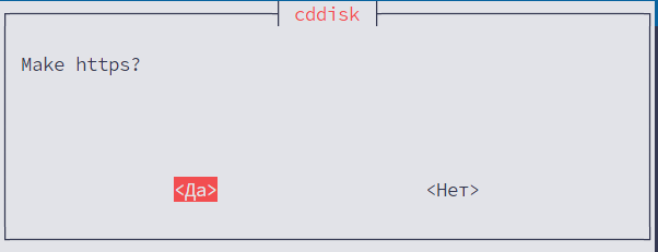 Окно подтверждения настройки HTTPS