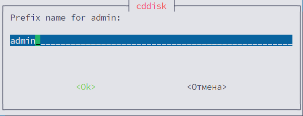 Окно Prefix name for admin