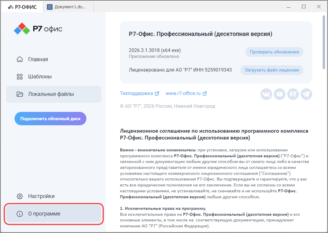 Раздел «О программе» в десктопной версии для Windows