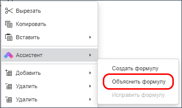 Выбор операции «Объяснить формулу» в контекстном меню
