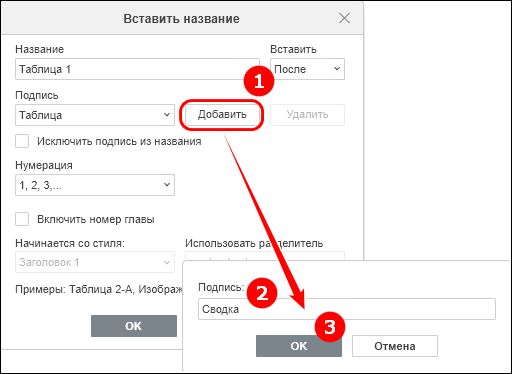 Окно «Вставить название»