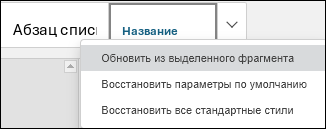 Команда «Обновить из выделенного фрагмента» для стиля «Название»