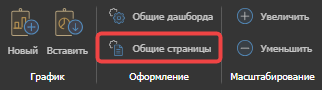 Кнопка «Общие страницы» в разделе «Оформление» на панели инструментов