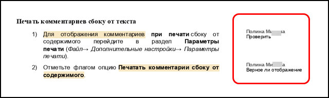 Предварительный просмотр печати с комментариями сбоку от текста