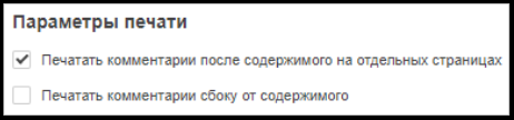 Параметры печати комментариев после содержимого