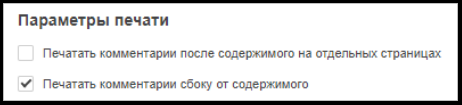 Параметры печати комментариев сбоку от содержимого