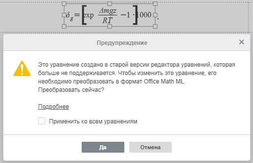 Окно предупреждения о возможности преобразования