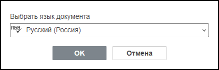 Окно выбора языка документа