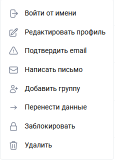 Контекстное меню действий с учётной записью пользователя