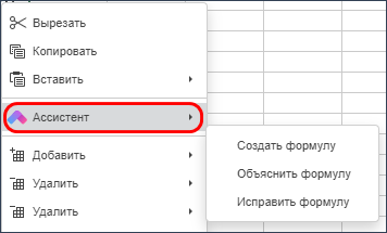 Операции с ассистентом в контекстном меню ячейки