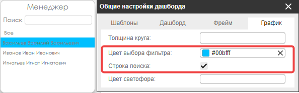 Настройки цвета выбранной строки и отображения строки поиска интерактивного фильтра