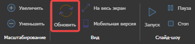 Кнопка «Обновить» в разделе «Вид» на панели инструментов