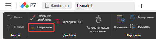 Кнопка «Сохранить» в разделе «Дашборд» на панели инструментов