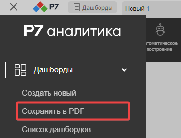 Команда «Сохранить в PDF» в меню «Дашборды»