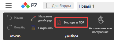 Кнопка «Экспорт в PDF» в разделе «Дашборд» на панели инструментов