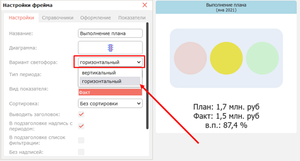 Выбор горизонтального или вертикального расположения индикаторов светофора