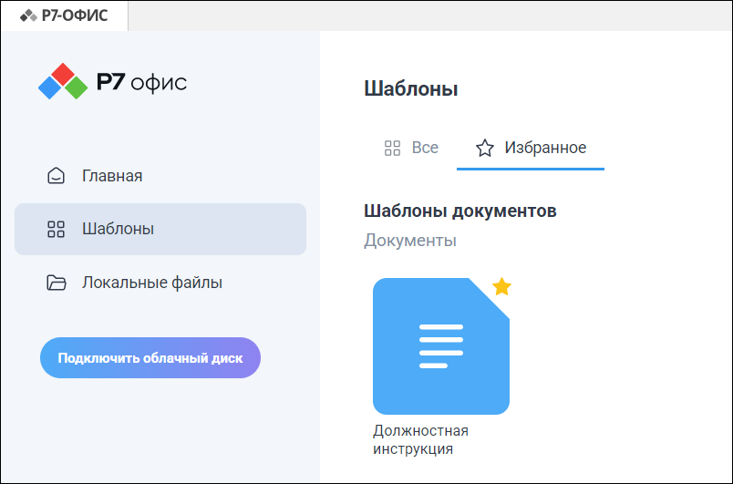 Отображение добавленного шаблона на вкладке «Избранное»