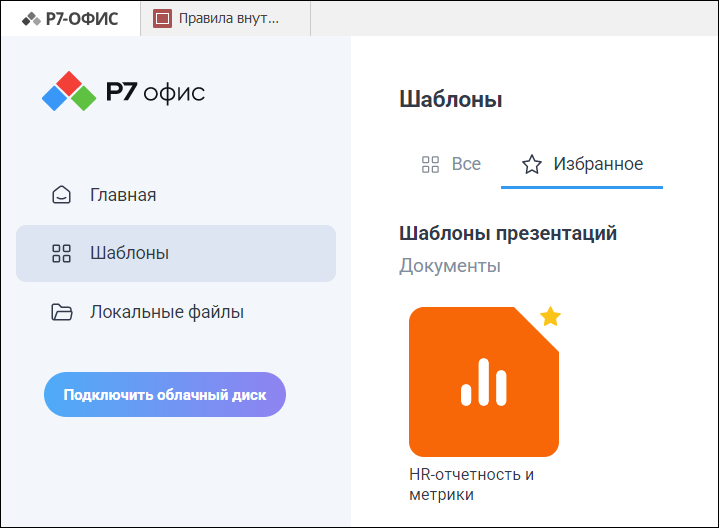 Шаблон в списке «Избранное» раздела «Шаблоны»