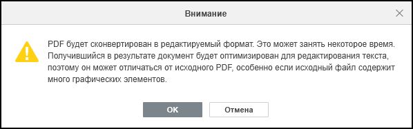 Окно предупреждения при преобразовании PDF в редактируемый формат
