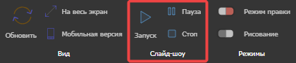 Кнопка «Запуск» в разделе «Слайд-шоу» на панели инструментов