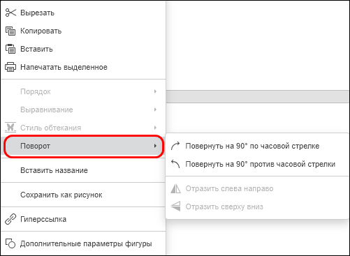 Команда «Поворот» в контекстном меню элемента SmartArt