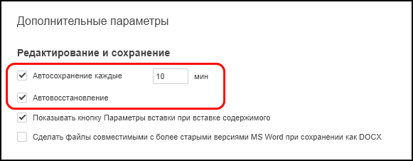 Параметры автосохранения и автовосстановления