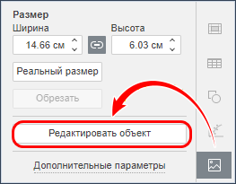 Кнопка «Редактировать объект» на панели параметров изображения