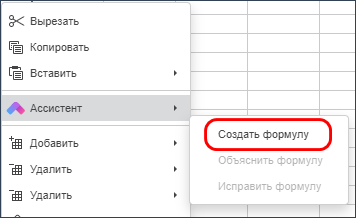 Выбор операции «Создать формулу» в контекстном меню