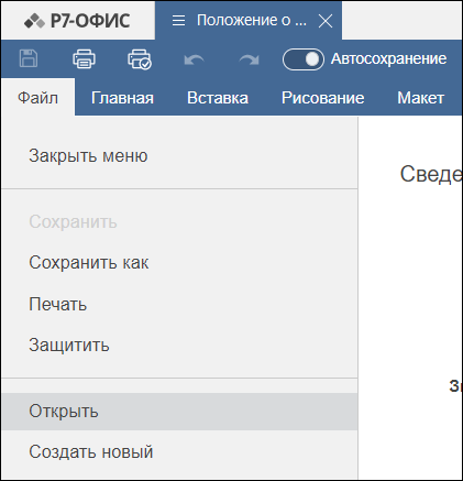 Команда «Открыть» в меню «Файл»