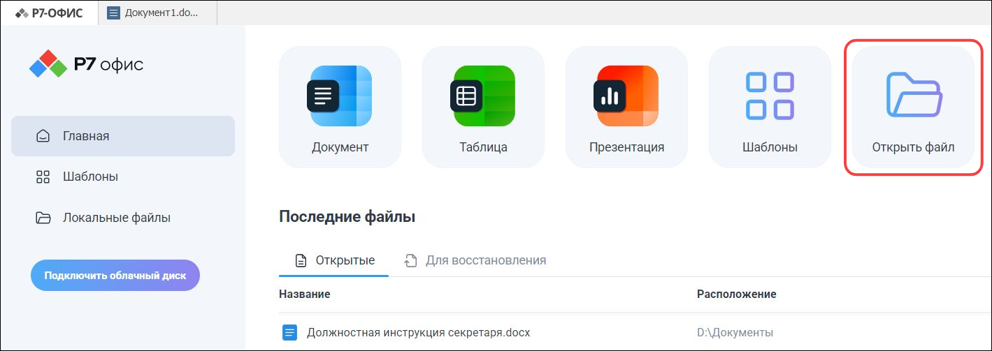 Плашка «Открыть файл» на начальной странице